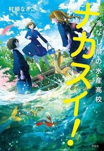 ナカスイ！ 海なし県の水産高校/村崎なぎこ(著者)