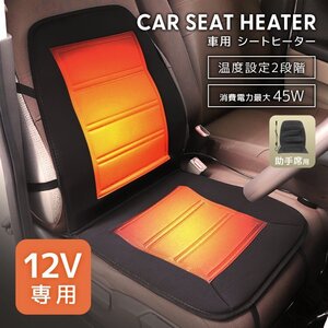 カーシート ヒーター 助手席用 2段階温度調節 後付け シートカバー 12V カーシート 速暖 暖房 ソケット 車専用 寒さ対策 新品 未使用