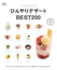 ひんやりデザートBEST200 エイムック3722ei cooking/?出版社