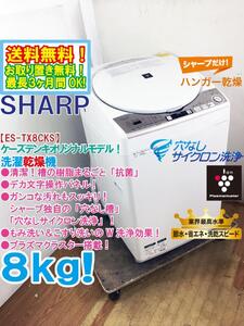 送料無料★極上超美品 中古★SHARP 8kg プラズマクラスター搭載!穴なしサイクロン洗浄 黒カビ抑制 洗濯乾燥機【ES-TX8CKS】EIHL