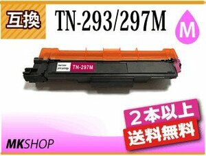 2本以上送料無料 ブラザー用 互換トナー TN-293/TN-297M マゼンタ HL-L3230CDW/MFC-L3770CDW対応品