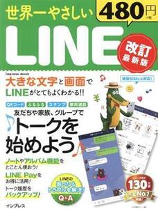 世界一やさしいLINE 改訂最新版 impress mook/インプレス