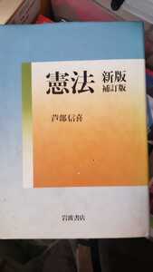 〈初版〉憲法 芦部信喜 東大【管理番号NScp本1231】