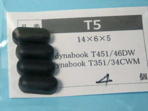 dynabook T451/46D T351/35E用 ゴム足（代替品）黒 4個入 No1122