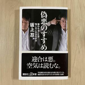 坂上忍サイン 本 偽悪のすすめ 嫌われることが怖くなくなる生き方 単行本 BOOK