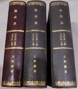 雑誌／「謡曲界」／大正5年3月号～大正6年9月号（大正5年4月号欠）／謡曲界発行所発行／18冊合本3冊