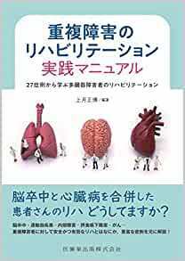 重複障害のリハビリテーション実践マニュアル 27症例から学ぶ多臓器障害者のリハビリテーション 新品単行本（ソフトカバー） 上月 正博 