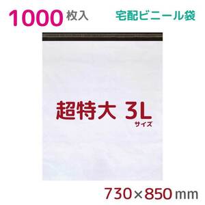 宅配ビニール袋 宅配袋 3L 1000枚入 幅730mm×高さ850mm+フタ50mm 60μ厚 A1 梱包袋 耐水 防水 高強度 宅急便 資材