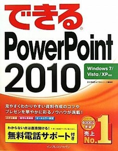 できるPowerPoint2010 Windows7/Vista/XP対応 できるシリーズ/井上香緒里,できるシリーズ編集部【著】