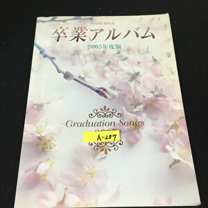 h-257 ピアノソロ 卒業アルバム 2005年度版 編曲 石川芳 株式会社ヤマハミュージックメディア 2006年初版発行※12