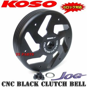 【高精度真円加工】KOSO Gロック対応CNC軽量クラッチアウター ジョグEX/ジョグZ/スーパージョグZ[3YK]ジョグ3YJ/アクシス50プロフット[3VP]