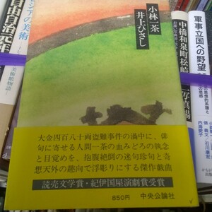 小林一茶 井上 ひさし 装幀山藤章二