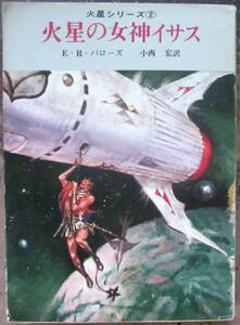 火星の女神イサス　Ｅ・Ｒ・バローズ作　創元推理文庫ＳＦ　東京創元新社表示