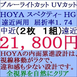 ◆大特価セール◆★眼鏡レンズ交換 ★ＨＯＹＡ★ ブルーライトカット 1.74 スペクティーＨＧ 遠近両用レンズ 3 HF44