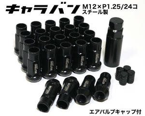 キャラバン用 スチール製 M12×P1.25/24個 6穴用 48mm 17HEX ブラック 黒 ロング ホイールナット レーシングナット ラグナット jdm