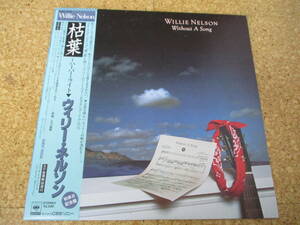 ◎Willie Nelson　ウィリー・ネルソン★ Without A Song 枯葉/日本ＬＰ盤☆帯、ブックレット