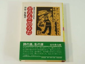 どろんこのうた 表現する子どもたち 仲野猛 合同出版 1981 愛媛県東宇和郡野村町 野村学園 詩集 自然 学園・友だち 家族 粘土・詩