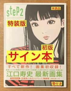 【サイン本】江口寿史 STEP2【初回限定／特装版】イラスト 画集 【初版本】イラスト集 女の子 絵 帯付き【一冊のみ!!】レア