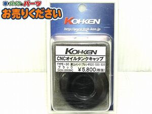 ●未使用♪コーケン 光研★ KOK-2052BK ブレンボS20/S30/S35用 CNC オイルタンクキャップ TYPE-30 ブラック マスターシリンダーキャップ