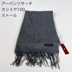 アーバンリサーチカシミヤ100パーセントストール