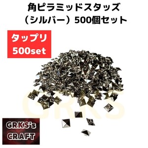 10mm角ピラミッドカシメ(シルバー)500個　スタッズ　リベット　レザークラフト　ハンドプレス機　革細工　革細工道具　