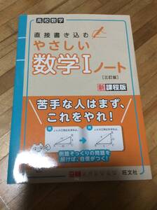 §　　やさしい数学Iノート 三訂版　　2022　最新版