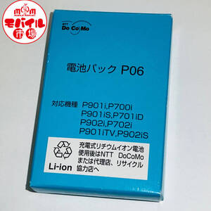 モバイル市場☆新品未使用★docomo☆P06★純正電池パック☆P901i,P901iTV,P901iS,P902i,P902iS,P700i,P701iD,P702i用 バッテリー★送料無料