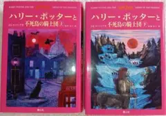 ◆ハリー・ポッターと不死鳥の騎士団◆上下巻2冊セット