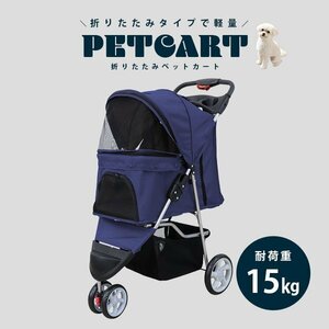 ペットカート 折りたたみ 子犬 ペット 犬カート 犬用カート ペット用カート 中型 軽量 高機能 犬 カート 耐荷重15kg 3輪タイプ ネイビー