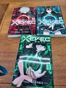 ＸＥＶＥＣ　ゼベック　全３巻　下内遼太