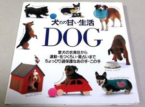 「犬との甘い生活」ジェーン・バートン他著