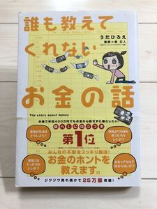 「誰も教えてくれないお金の話」 うだひろえ / 泉正人