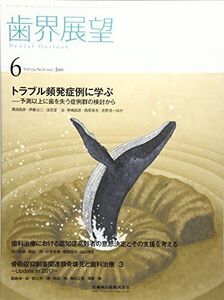 [A01823627]歯界展望 129巻6号 トラブル頻発症例に学ぶ -予測以上に歯を失う症例群の検討から