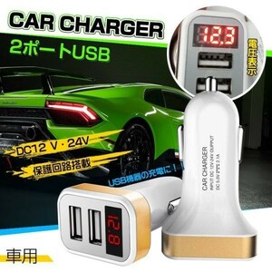 車用 シガーソケット usb 2ポート 電圧 カーチャージャー 増設 2.1A 12v 24v 充電器 タブレット pc スマホ 搭載 車載用 カー用品