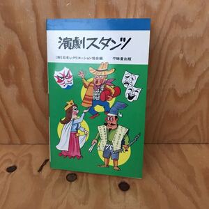 ☆けＢ‐181205レア◎〔演劇スタンツ（財）日本レクリエーション協会〕新ロミオとジュリエット　