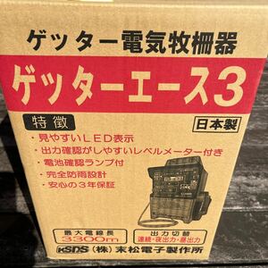 末松電子製作所　ゲッターエース3 ゲッター電気牧柵器　ACE12-3 電気柵　害獣防止用　未開封　未使用品