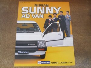 2407MK●カタログ「NISSAN SUNNY AD VAN 日産 サニー ADバン」1983昭和58.11●B11型