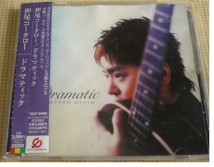 押尾コータロー CD「ドラマティックDRAMATIC」ギター