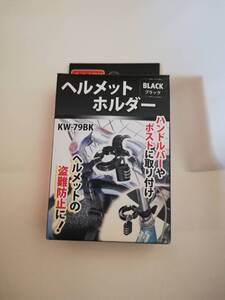 カワスミ　ヘルメットホルダー　KW-79BK　新品