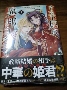 その王妃は異邦人 ~東方妃婚姻譚~ 1 りおずみ/sasasa/ゆき哉 SBクリエイティブ GAコミックf 新品 ②