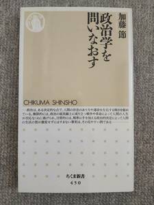 政治学を問いなおす　加藤節　中古美品良書！！