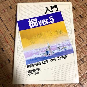 入門桐Ｖｅｒ．５　基礎から学ぶ人気データベース活用術 （ビジネスソフト教育出版シリーズ） 阿部信行／著