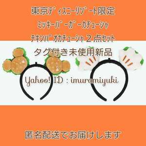 【購入済】東京ディズニーリゾート限定 ミッキーバーガー＆チキンパオカチューシャセット タグ付き未使用新品 パークフード ディズニー
