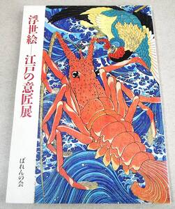 !即決! 129点カラー「浮世絵　江戸の意匠展」ばれんの会