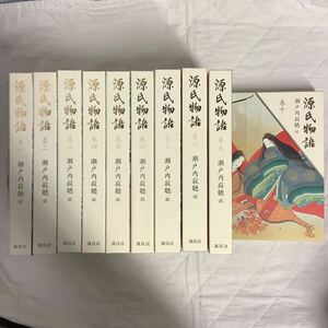 源氏物語　全10巻揃い　瀬戸内寂聴　講談社