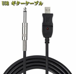 即納 USB ギターケーブル USBリンクケーブル楽器 PC 録音 3M ベースケーブル USB 録音ケーブル アダプタ コンバータ 接続機器 3M 6.5 MM