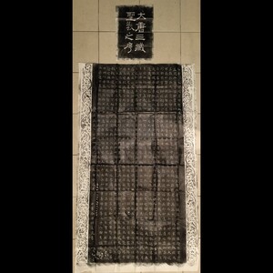 拓本 大唐三蔵聖教序 原拓 チョ遂良 拓片 2枚 150cm×87cm 中国 書道 美術 石碑 法帖 唐物 漢籍 古文書 全套本 唐本 資料 