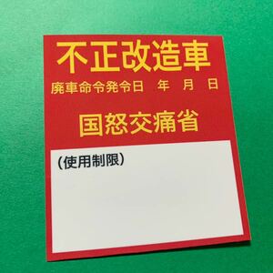 パロディ　ステッカー　旧車會　街道レーサー　暴走族　デコトラ　レトロ