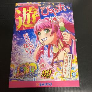 パチンコ　小冊子 公式ガイドブック スーパー大海物語　IN 沖縄　夜桜超疾風　99ver SANYO サンヨー 1冊　★未使用　即決