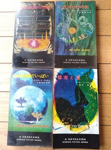 【いまひとたびの生・爆発星雲の伝説・地球は空地でいっぱい・都市と星/ハヤカワ・SF４冊】（ハヤカワ・Ｐ・ブックス/昭和４１・４８年）